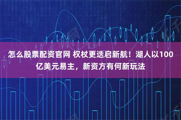怎么股票配资官网 权杖更迭启新航!湖人以100亿美元易主,新资方有何新玩法